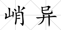 峭異