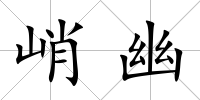 峭幽