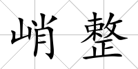 峭整