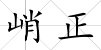 峭正