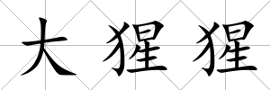 大猩猩