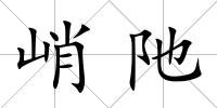 峭阤