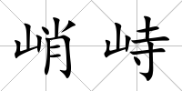峭峙