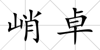 峭卓