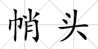 帩頭