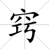 竅