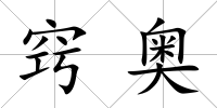 竅奧