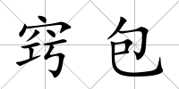 竅包