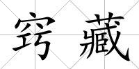 竅藏