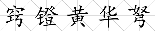 竅鐙黃華弩