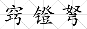 竅鐙弩