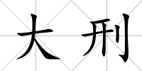 大刑
