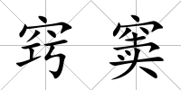 竅竇