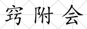 竅附會