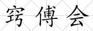 竅傅會