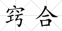 竅合