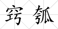 竅瓠