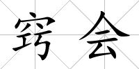 竅會