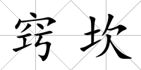 竅坎