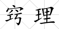 竅理