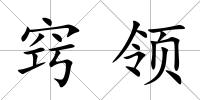 竅領(lǐng)