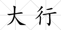 大行