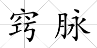竅脈
