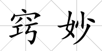 竅妙