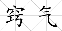 竅氣