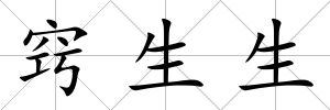 竅生生