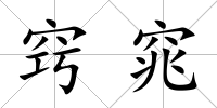 竅窕