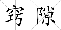 竅隙