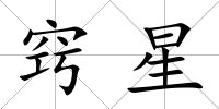 竅星