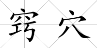 竅穴