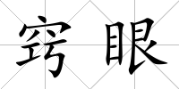 竅眼