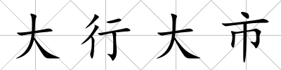 大行大市