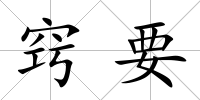 竅要
