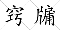 竅牖