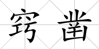 竅鑿