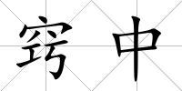 竅中