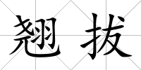 翹拔