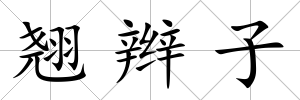 翹辮子