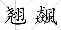 翹飆