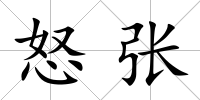 怒張
