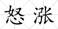 怒漲