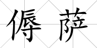 傉薩