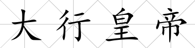 大行皇帝