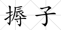 搙子