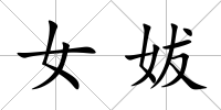 女妭