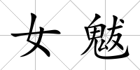 女魃